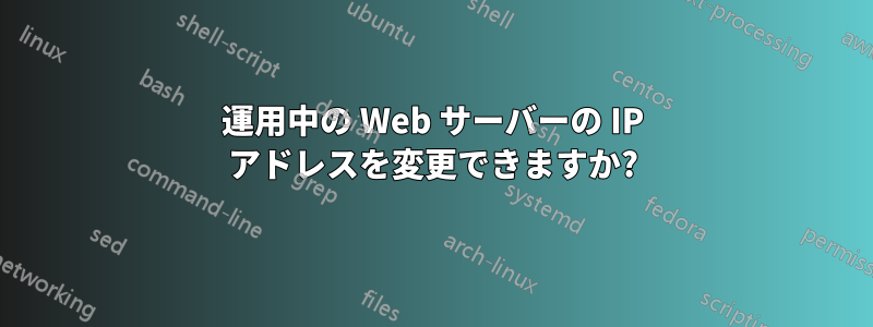運用中の Web サーバーの IP アドレスを変更できますか?