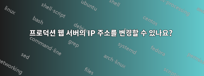 프로덕션 웹 서버의 IP 주소를 변경할 수 있나요?