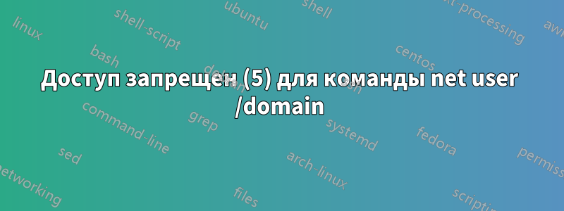 Доступ запрещен (5) для команды net user /domain