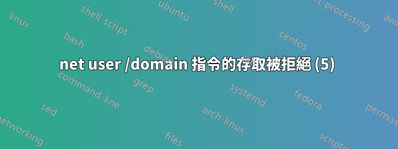 net user /domain 指令的存取被拒絕 (5)