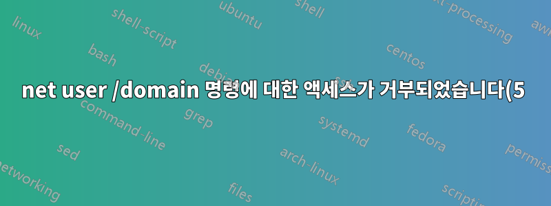 net user /domain 명령에 대한 액세스가 거부되었습니다(5).