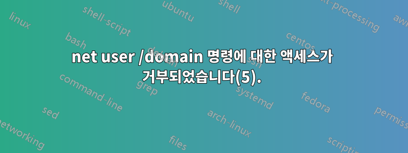 net user /domain 명령에 대한 액세스가 거부되었습니다(5).