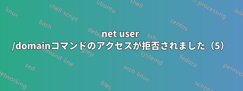 net user /domainコマンドのアクセスが拒否されました（5）