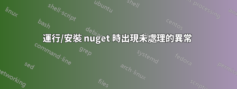 運行/安裝 nuget 時出現未處理的異常