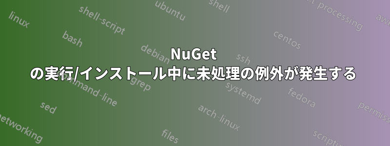 NuGet の実行/インストール中に未処理の例外が発生する