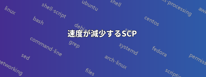 速度が減少するSCP