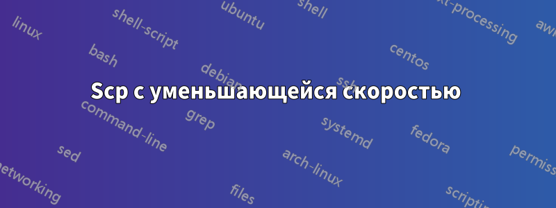 Scp с уменьшающейся скоростью