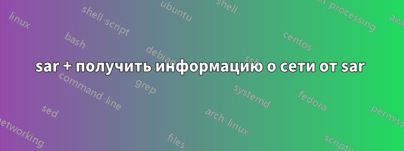 sar + получить информацию о сети от sar