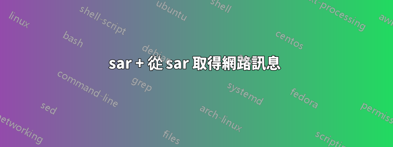 sar + 從 sar 取得網路訊息