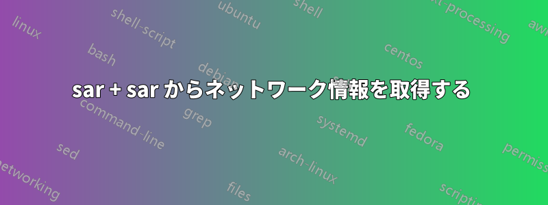 sar + sar からネットワーク情報を取得する