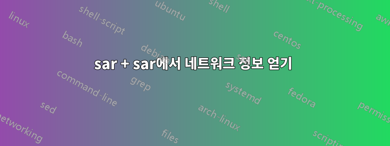 sar + sar에서 네트워크 정보 얻기