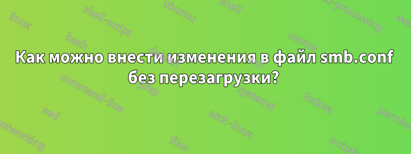 Как можно внести изменения в файл smb.conf без перезагрузки?