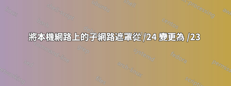 將本機網路上的子網路遮罩從 /24 變更為 /23