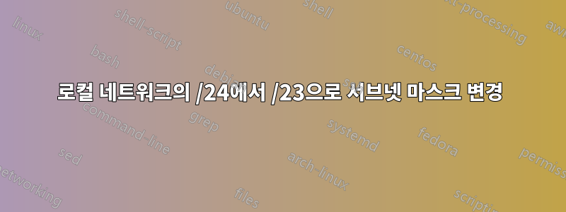 로컬 네트워크의 /24에서 /23으로 서브넷 마스크 변경