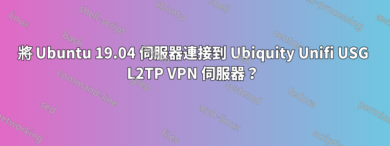 將 Ubuntu 19.04 伺服器連接到 Ubiquity Unifi USG L2TP VPN 伺服器？