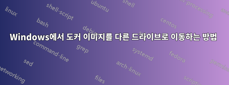 Windows에서 도커 이미지를 다른 드라이브로 이동하는 방법