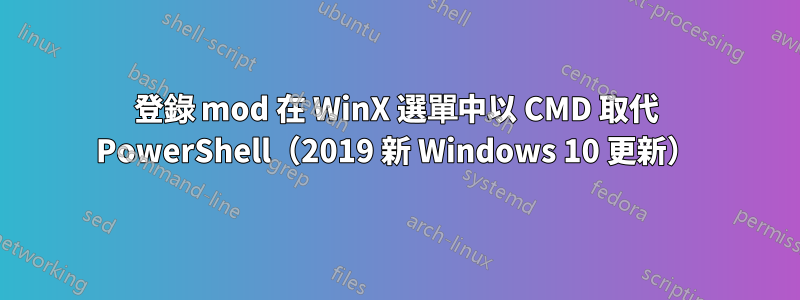 登錄 mod 在 WinX 選單中以 CMD 取代 PowerShell（2019 新 Windows 10 更新）