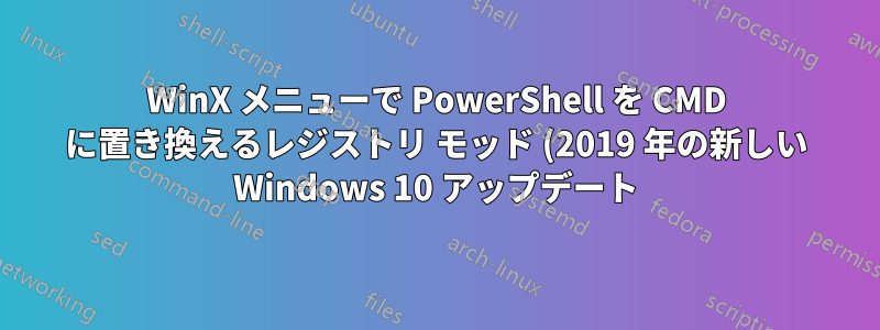 WinX メニューで PowerShell を CMD に置き換えるレジストリ モッド (2019 年の新しい Windows 10 アップデート)