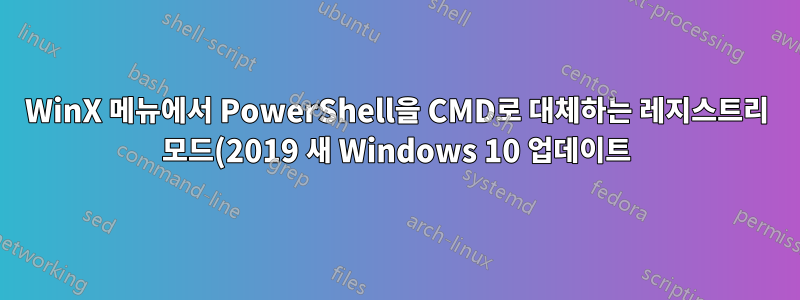 WinX 메뉴에서 PowerShell을 CMD로 대체하는 레지스트리 모드(2019 새 Windows 10 업데이트)