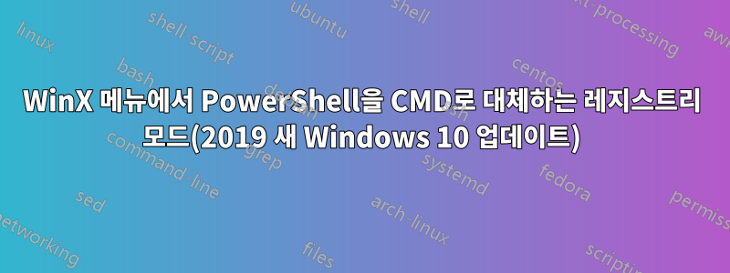 WinX 메뉴에서 PowerShell을 CMD로 대체하는 레지스트리 모드(2019 새 Windows 10 업데이트)