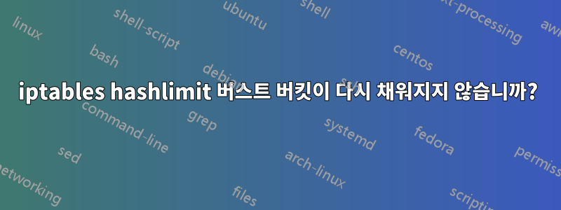 iptables hashlimit 버스트 버킷이 다시 채워지지 않습니까?