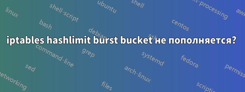 iptables hashlimit burst bucket не пополняется?