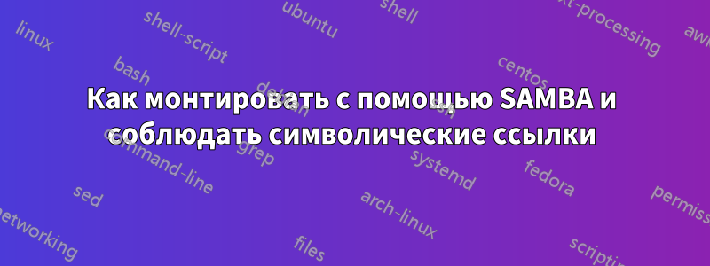 Как монтировать с помощью SAMBA и соблюдать символические ссылки