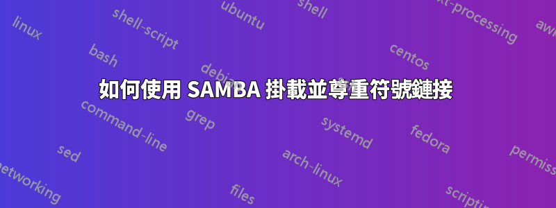 如何使用 SAMBA 掛載並尊重符號鏈接
