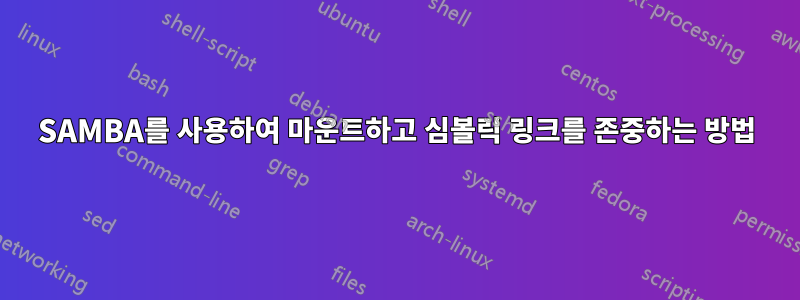 SAMBA를 사용하여 마운트하고 심볼릭 링크를 존중하는 방법