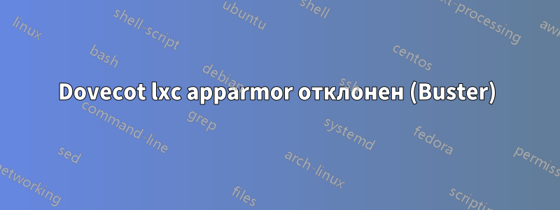 Dovecot lxc apparmor отклонен (Buster)