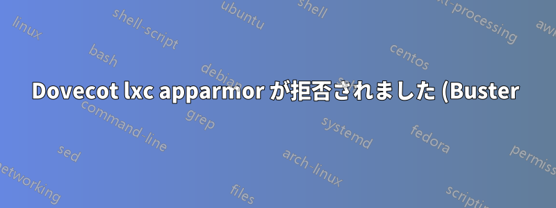 Dovecot lxc apparmor が拒否されました (Buster)
