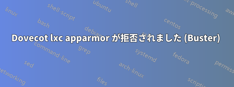 Dovecot lxc apparmor が拒否されました (Buster)