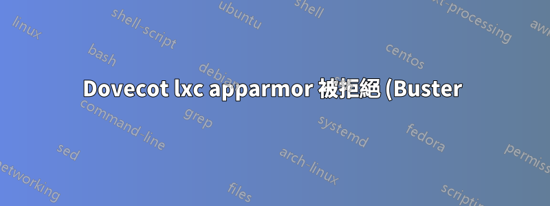 Dovecot lxc apparmor 被拒絕 (Buster)