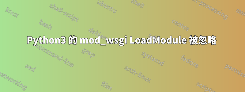 Python3 的 mod_wsgi LoadModule 被忽略