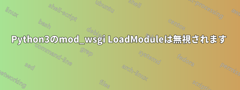 Python3のmod_wsgi LoadModuleは無視されます