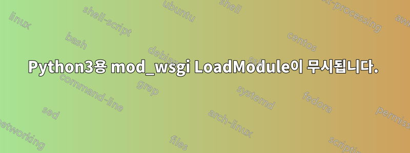 Python3용 mod_wsgi LoadModule이 무시됩니다.