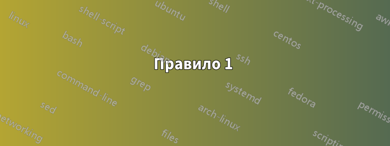 Правило 1