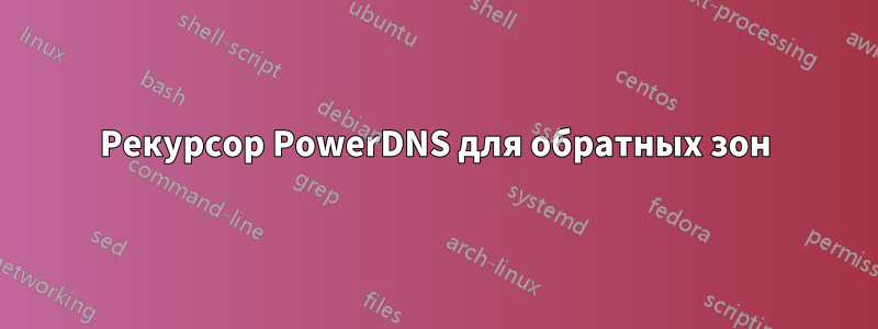 Рекурсор PowerDNS для обратных зон