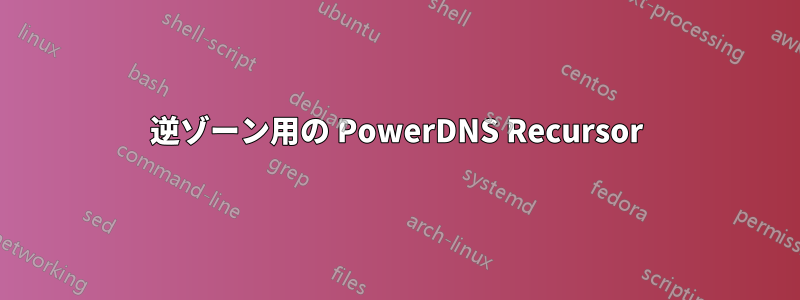 逆ゾーン用の PowerDNS Recursor