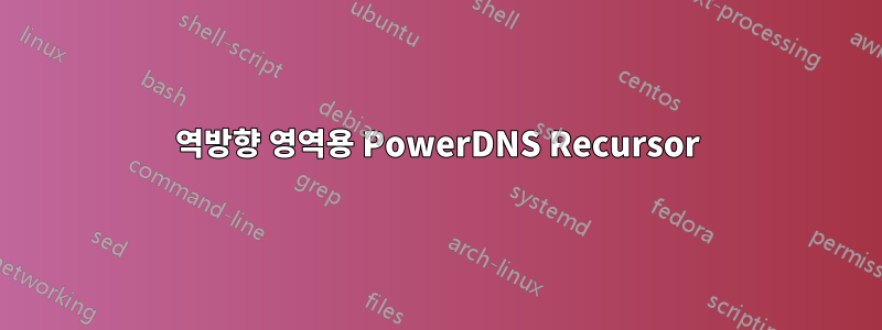 역방향 영역용 PowerDNS Recursor