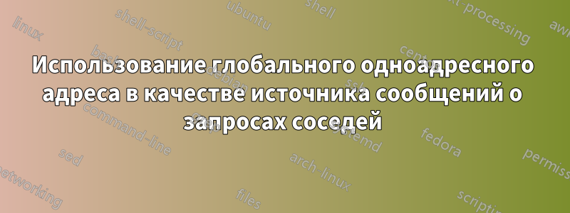 Использование глобального одноадресного адреса в качестве источника сообщений о запросах соседей