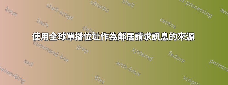 使用全球單播位址作為鄰居請求訊息的來源