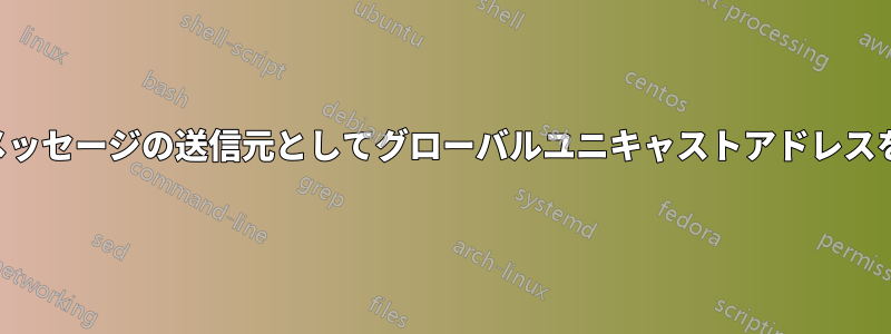 近隣要請メッセージの送信元としてグローバルユニキャストアドレスを使用する