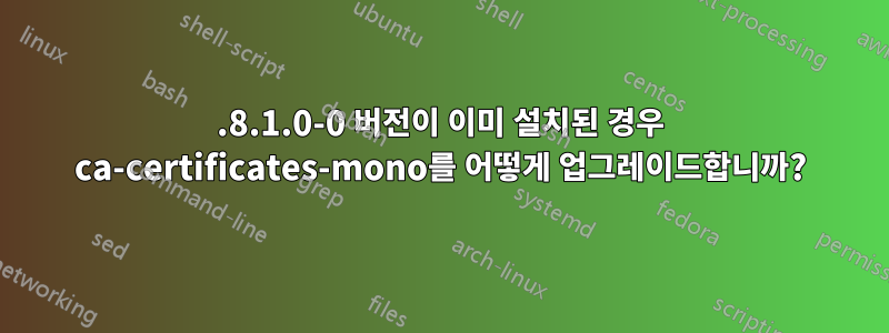 4.8.1.0-0 버전이 이미 설치된 경우 ca-certificates-mono를 어떻게 업그레이드합니까?