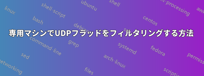 専用マシンでUDPフラッドをフィルタリングする方法