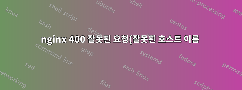 nginx 400 잘못된 요청(잘못된 호스트 이름)