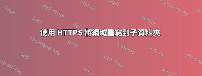 使用 HTTPS 將網域重寫到子資料夾