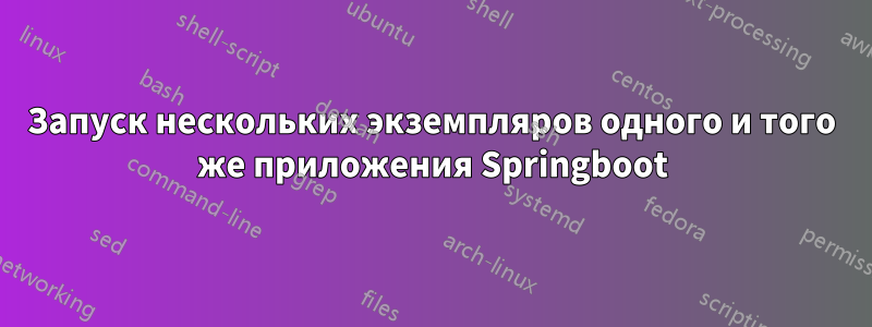 Запуск нескольких экземпляров одного и того же приложения Springboot