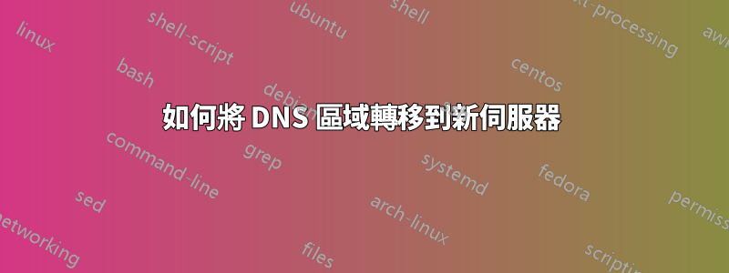 如何將 DNS 區域轉移到新伺服器