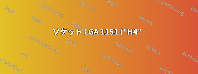 ソケット LGA 1151 ("H4") および Windows Server 2012 R2 上の第 9 世代 Intel XEON